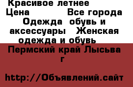 Красивое летнее. 46-48 › Цена ­ 1 500 - Все города Одежда, обувь и аксессуары » Женская одежда и обувь   . Пермский край,Лысьва г.